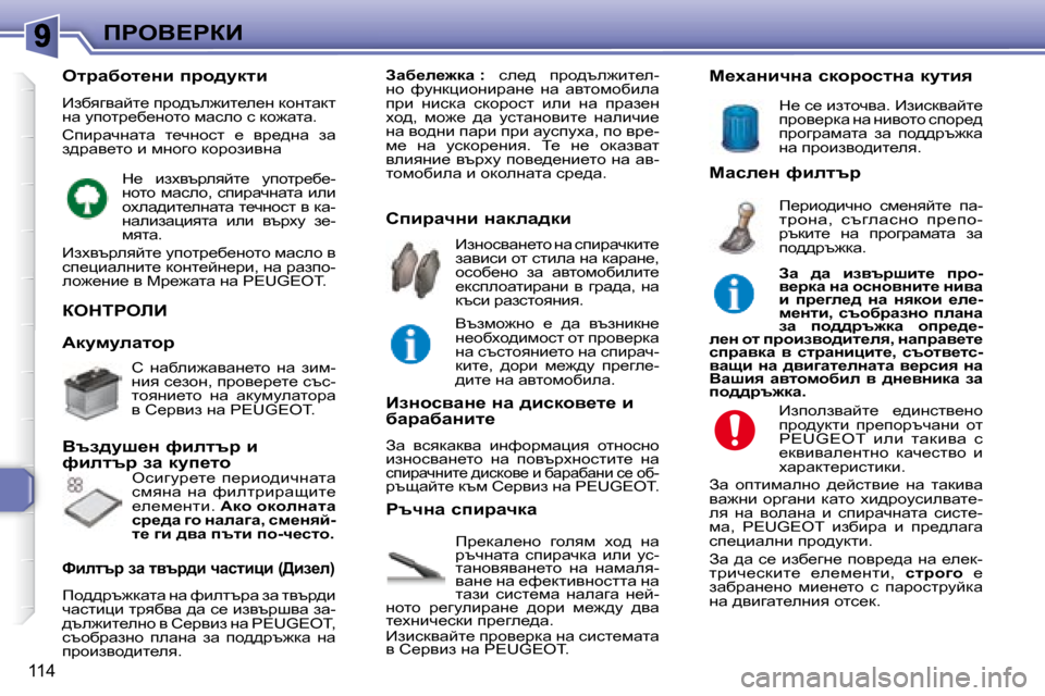 Peugeot 307 SW 2007.5  Ръководство за експлоатация (in Bulgarian) 114
fgeY?gaB
� aedigebB� 
 
fj_dwe_gh�  zheyf�  oh^�  gw�  
jtqgwlw�  kibjwqdw�  beb�  mk�-
lwghyyywg_lh�  gw�  gwfwey�-
yw
