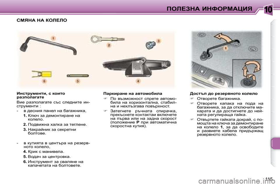 Peugeot 307 SW 2007.5  Ръководство за експлоатация (in Bulgarian) �1�0
115
feb?AdW� BdkegcWmBv
� � � fwjdbjwÖ_� Öw� wylhfhxbew�  
   
฀ � �  fh�  ytafh`ghkl�  kij_l_�  wylhfh�-
xbew�  gw�  o