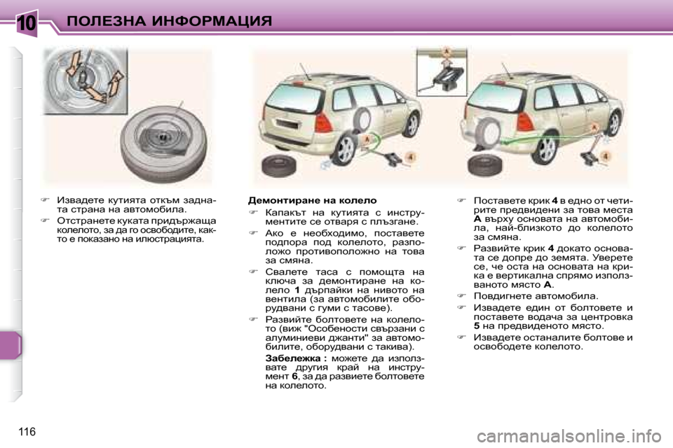 Peugeot 307 SW 2007.5  Ръководство за експлоатация (in Bulgarian) �1�0
116
feb?AdW� BdkegcWmBv
  
฀ � �  _ayw^_l_�  dmlbylw�  hldtf�  aw^gw�-
lw� kljwgw� gw� wylhfhxbew�.� 
  
฀ � �  elklj