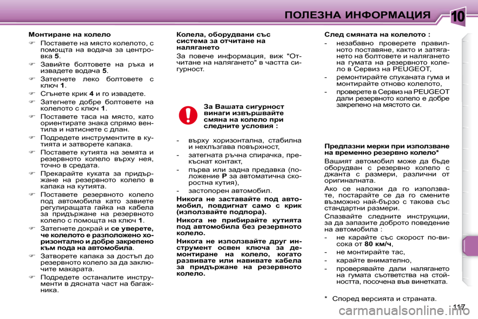 Peugeot 307 SW 2007.5  Ръководство за експлоатация (in Bulgarian) �1�0
117
feb?AdW� BdkegcWmBv
� � � chÖlbjwÖ_� Öw� dhe_eh�  
   
฀ � �  fhklwy_l_� gw� fyklh� dhe_ehlh�,� k� 
ihfhslw�  gw�  