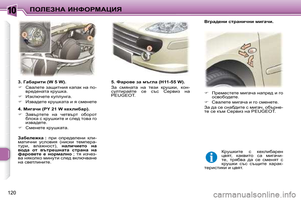 Peugeot 307 SW 2007.5  Ръководство за експлоатация (in Bulgarian) �1�0
120
feb?AdW� BdkegcWmBv
� � � �3�.� Zwxwjblb� �(�W� �5� �W�)�.�  
   
฀ � �  hywe_l_� awsblgby� dwiwd� gw� ih�-
yj_^_gwlw� djmr