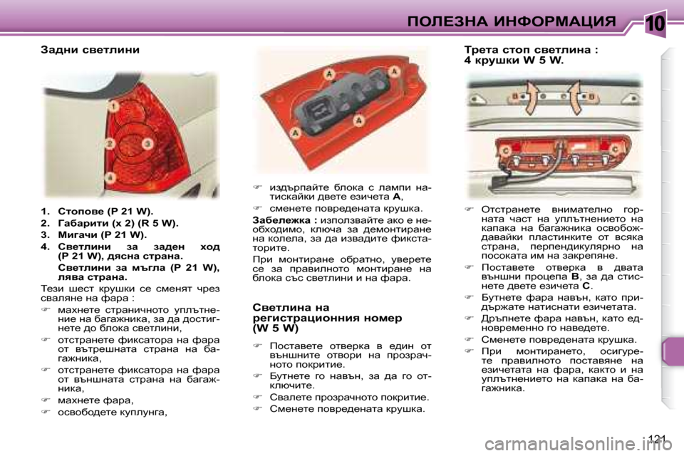 Peugeot 307 SW 2007.5  Ръководство за експлоатация (in Bulgarian) �1�0
121
feb?AdW� BdkegcWmBv
   
1.     hlhihy_� �(�P� �2�1� �W�)�.   
  
2.     Zwxwjblb� �(o� �2�)� �(�R� �5� �W�)�.   
  
3.     cb]wqb� �(�P� �2�1� �W�)�.   