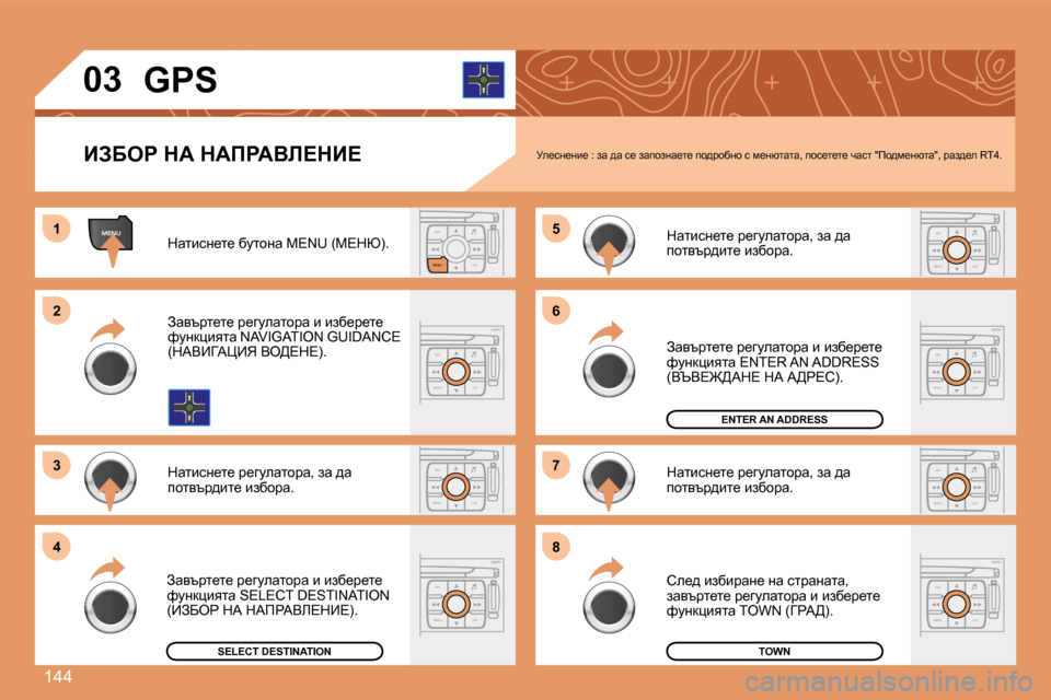 Peugeot 307 SW 2007.5  Ръководство за експлоатация (in Bulgarian) 144
MENUESCLIST
MENU
ESC
MENU LISTESC
MENU LIST
ESC
MENU LIST
ESC
MENU LIST
�1 
�2 
�3 �5 
�7
4 �6 
�8
ESC
MENU LIST
ESC
MENU LIST
ESC
MENU LIST
�0�3 �G�P�S
BAXeg� dW� dWfgWYb?dB?
d