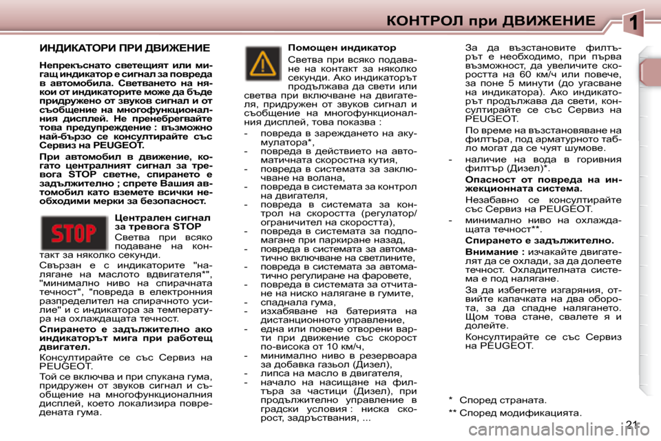 Peugeot 307 SW 2007.5  Ръководство за експлоатация (in Bulgarian) 21
aedigeb� ijb� >YB@?dB?
� Bd>BaWiegB� fgB� >YB@?dB?� 
  
d_ij_dtkÖwlh�  ky_l_sbyl�  beb�  fb�- 
]ws� bÖ^bdwlhj� _� k