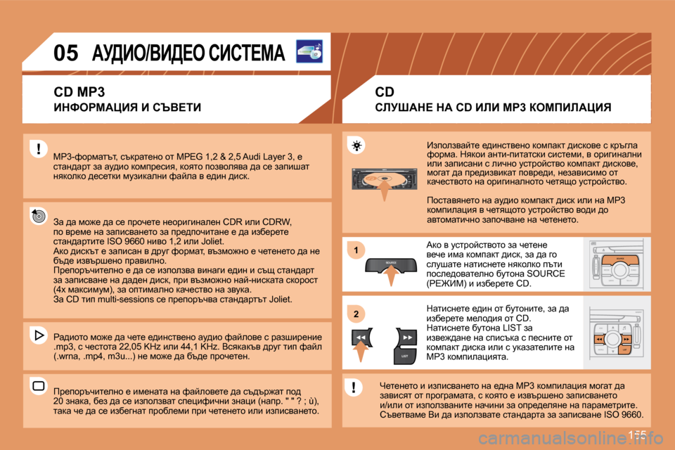 Peugeot 307 SW 2007.5  Ръководство за експлоатация (in Bulgarian) 155
S
O S SOURCE
MODE BAND TPT
A  Y
DARKSOURCE
ESC
MENU LIST
LIST
SOURCE
LIST
S
O SSOURCE
MODE BAND ESC
2
abc
5
jkl
8
tuv 3
def
6
mno
9
wxyz
1 4
ghi
7
pqrs0 # MENU LIST
TA 
PTY
DARK
�1 
�2
�0�5�Aj>