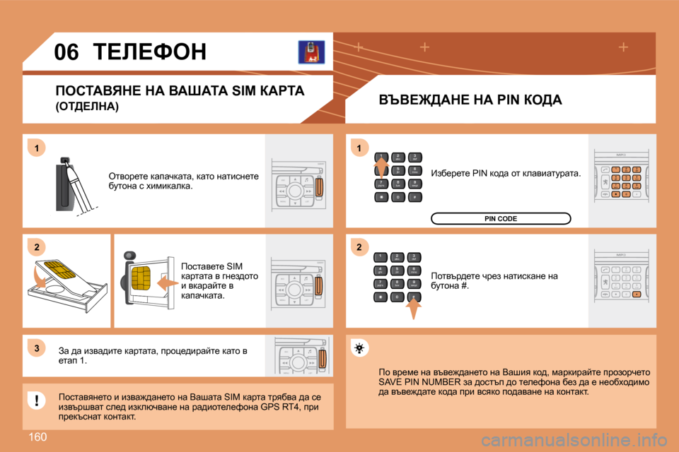 Peugeot 307 SW 2007.5  Ръководство за експлоатация (in Bulgarian) �1�6�0
2
abc
5
jkl
8
tuv 3
def
6
mno
9
wxyz
1 4
ghi
7
pqrs
0 #
ESC
MENU LIST
ESC
MENU LIST
ESC
MENU LIST
2
abc
5
jkl
8
tuv 3
def
6
mno
9
wxyz
1 4
ghi
7
pqrs
0 #
2
abc
5
jkl
8
tuv 3
def
6
mno
9
wxyz
1 