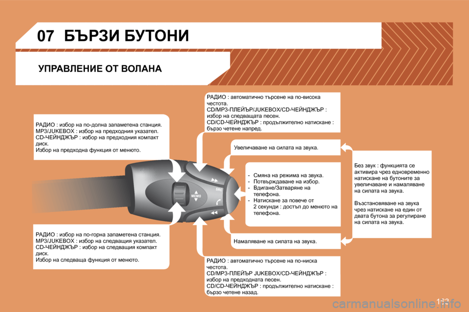 Peugeot 307 SW 2007.5  Ръководство за експлоатация (in Bulgarian) �1�6�3
�0�7
gW>_e� �:� baxhj� gw� ih�-^hegw� awiwf_l_gw� klwgpby�. 
cg�3�/�J�U�K�E�B�O�X� �:� baxhj� gw� ij_^oh^gby� mdwawl_e�.
�C�D�-n