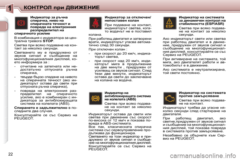 Peugeot 307 SW 2007.5  Ръководство за експлоатация (in Bulgarian) 22
aedigeb� ijb� >YB@?dB?� � BÖ^bdwlhj� Öw� kbkl_fwlw�  
aw� ^bÖwfbq_Ö� dhÖljhe� Öw� 
klwxbeÖhkllw� �(�E�S�P�/�A�S�R�)�  
�