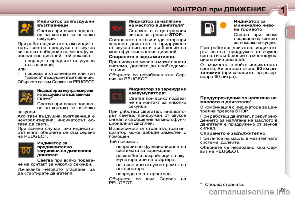Peugeot 307 SW 2007.5  Ръководство за експлоатация (in Bulgarian) 23
aedigeb� ijb� >YB@?dB?
� � BÖ^bdwlhj� aw� awj_`^wÖ_�  
Öwwdmfmewlhjw� �*� �  
� hy_lyw� ijb� ykydh� ih^wyw�- 
g_�  gw� 