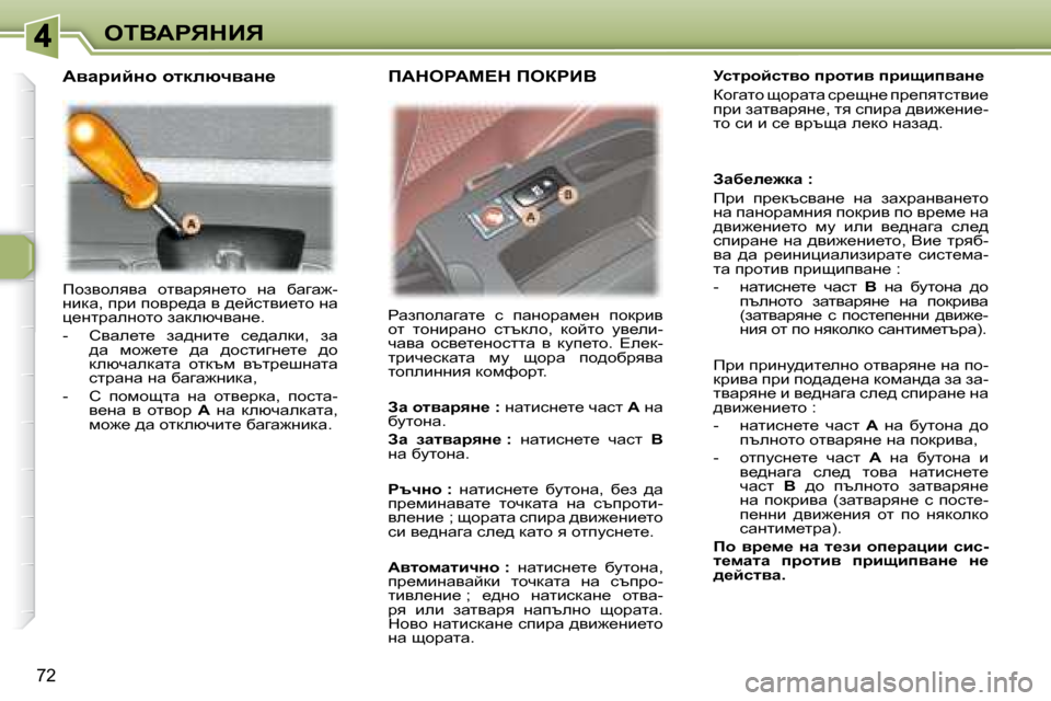 Peugeot 307 SW 2007.5  Ръководство за експлоатация (in Bulgarian) 72
eiYWgvdBv
� fhayheyyw�  hlywjyg_lh�  gw�  xwzw`�- 
gbdw�,� ijb� ihyj_^w� y� ^_cklyb_lh� gw� 
p_gljweghlh� awdexqywg