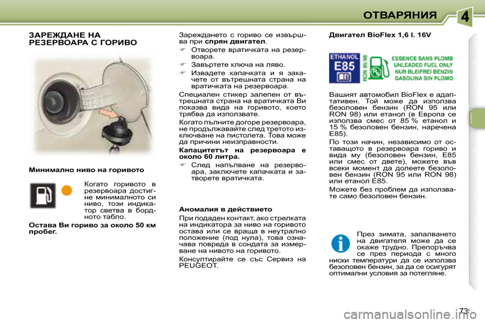 Peugeot 307 SW 2007.5  Ръководство за експлоатация (in Bulgarian) 73
eiYWgvdBv
� Awj_`^wg_lh�  k�  zhjbyh�  k_�  baytjr�- 
yw� ijb� �  kijyÖ� ^yb]wl_e � �.� 
   
฀ � �  elyhj_l_�  yjwlbqdwl
