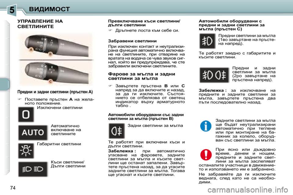 Peugeot 307 SW 2007.5  Ръководство за експлоатация (in Bulgarian) 74
YB>Bcehi
� � � fj_^Öb� b� aw^Öb� ky_lebÖb� �(ijtkl_Ö� �A�)� 
   
฀ � �  fhklwy_l_�  ijtkl_g�  �  �A� �  gw�  `_ew�-
ghlh� ih