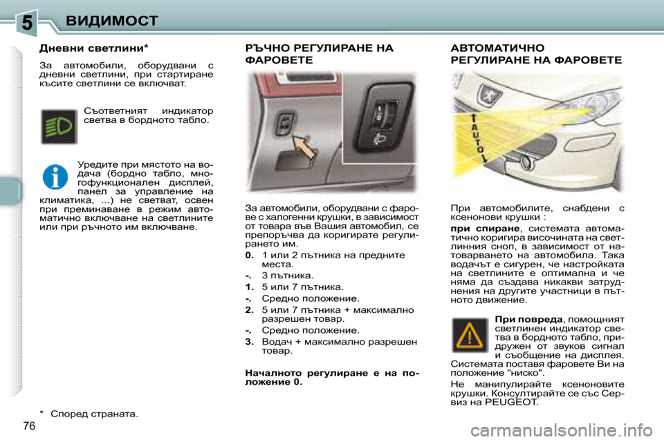 Peugeot 307 SW 2007.5  Ръководство за експлоатация (in Bulgarian) 76
YB>Bcehi� Aw� wylhfhxbeb�,� hxhjm^ywgb� k� nwjh�- 
y_� k� owehz_ggb� djmrdb�,� y� awybkbfhkl� 
hl� lhywjw� yty� Ywrby