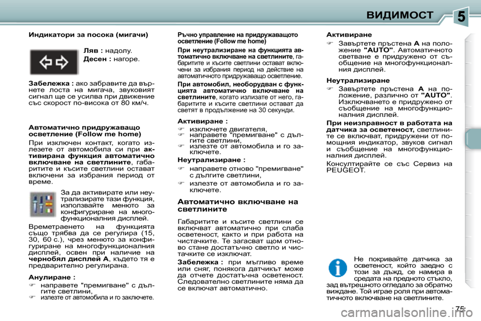 Peugeot 307 SW 2007.5  Ръководство за експлоатация (in Bulgarian) 75
YB>Bcehi
� � � WylhfwlbqÖh� ydexqywÖ_� Öw�  
ky_lebÖbl_�  
� =wxwjblbl_�  b�  dtkbl_�  ky_lebgb�  k_�  
ydexqywl�  w