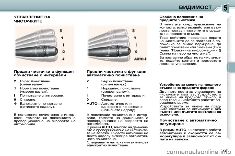 Peugeot 307 SW 2007.5  Ръководство за експлоатация (in Bulgarian) 77
YB>Bcehi
� � � � ekhx_Öh� iheh`_Öb_� Öw�  
ij_^Öbl_� qbklwqdb�  
� Y�  fbgmlwlw�  ke_^�  ij_dtkywg_�  gw�  
dhglwdlw�,