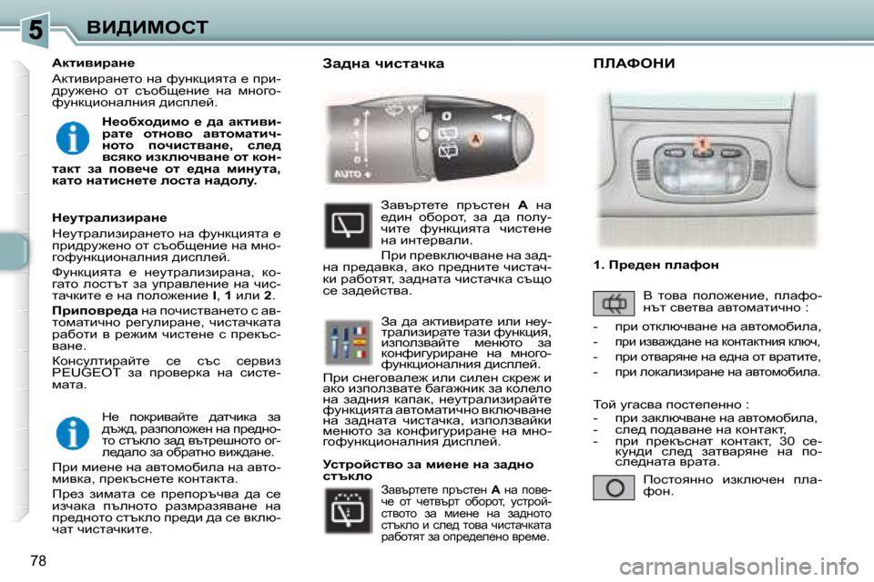 Peugeot 307 SW 2007.5  Ръководство за експлоатация (in Bulgarian) 78
YB>Bcehi 
d_�  ihdjbywcl_�  ^wlqbdw�  aw�  
^t`^�,� jwaiheh`_g� gw� ij_^gh�-
lh� kltdeh� aw^� ytlj_rghlh� hz�-
e_^weh