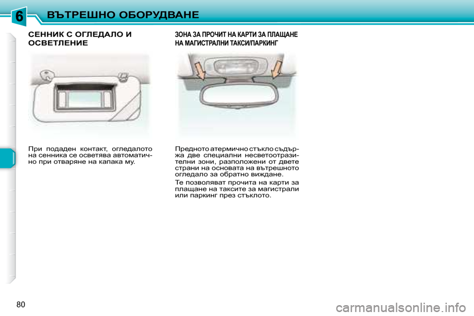 Peugeot 307 SW 2007.5  Ръководство за експлоатация (in Bulgarian) 80
Yqig?ode� eXegj>YWd?
� fjb�  ih^w^_g�  dhglwdl�,�  hze_^wehlh�  
gw� k_ggbdw� k_� hky_lyyw� wylhfwlbq�-
gh� ijb� hly