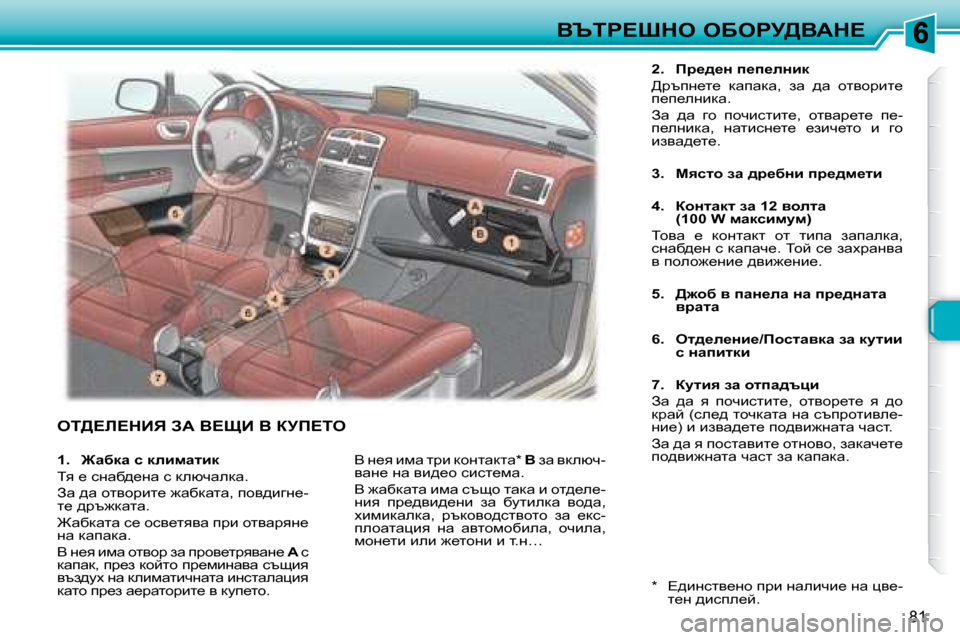 Peugeot 307 SW 2007.5  Ръководство за експлоатация (in Bulgarian) 81
Yqig?ode� eXegj>YWd?
� ei>?b?dBv� AW� Y?pB� Y� ajf?ie� 
  
2.     fj_^_Ö� i_i_eÖbd    
>jtig_l_�  dwiwdw�,�  aw�  ^w�  hl