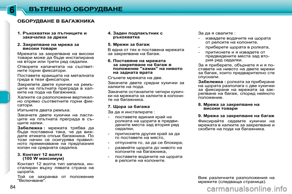 Peugeot 307 SW 2007.5  Ръководство за експлоатация (in Bulgarian) 84
Yqig?ode� eXegj>YWd?
� � eXegj>YWd?� Y� XWZW@dBaW� � � 
� � � �4�.� � Aw^_Ö� ih^ewdtlÖbd� k� jtdhoywldw� � � 
� � � �5�.� cj_`