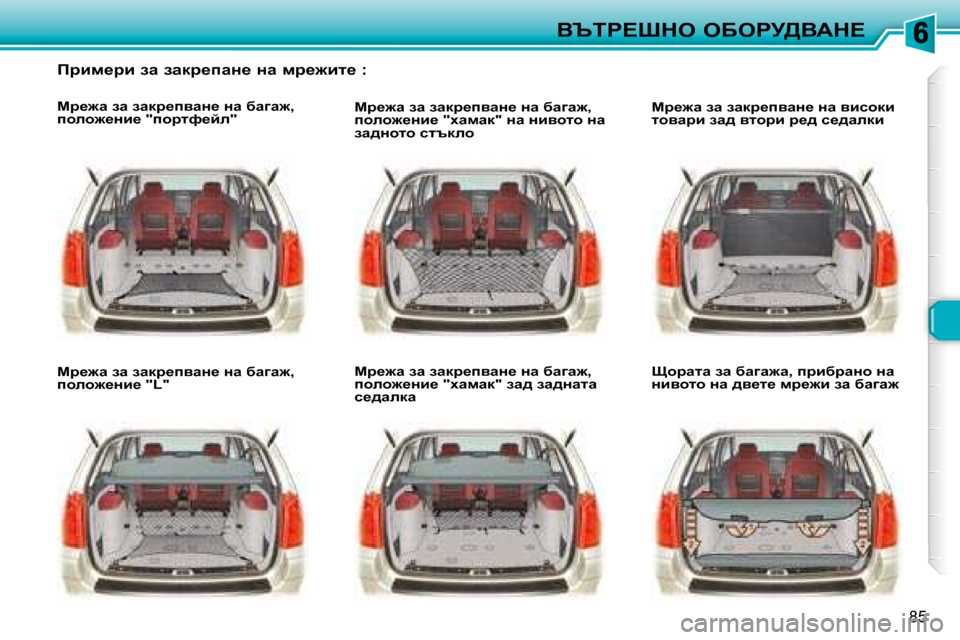 Peugeot 307 SW 2007.5  Ръководство за експлоатация (in Bulgarian) 85
Yqig?ode� eXegj>YWd?
� � � fjbf_jb� aw� awdj_iwÖ_� Öw� fj_`bl_� �:� �  
� � � cj_`w� aw� awdj_iywÖ_� Öw� xw]w`�,�  
iheh