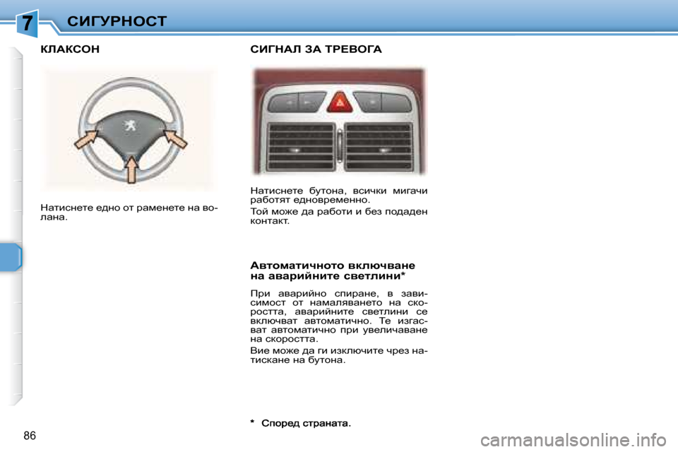 Peugeot 307 SW 2007.5  Ръководство за експлоатация (in Bulgarian) 86
hBZjgdehi� dwlbkg_l_�  xmlhgw�,�  ykbqdb�  fbzwqb�  
jwxhlyl� _^ghyj_f_ggh�.�  
� ihc� fh`_� ^w� jwxhlb� b� x_a� ih^w^