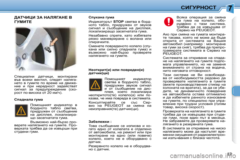 Peugeot 307 SW 2007.5  Ръководство за експлоатация (in Bulgarian) 87
hBZjgdehi
� hi_pbwegb�  ^wlqbpb�,�  fhglbjwgb�  
yty�  yk_db�  y_glbe�,�  ke_^yl�  gweyzw�-
g_lh�  y�  zmfbl_�  ih�  yj_