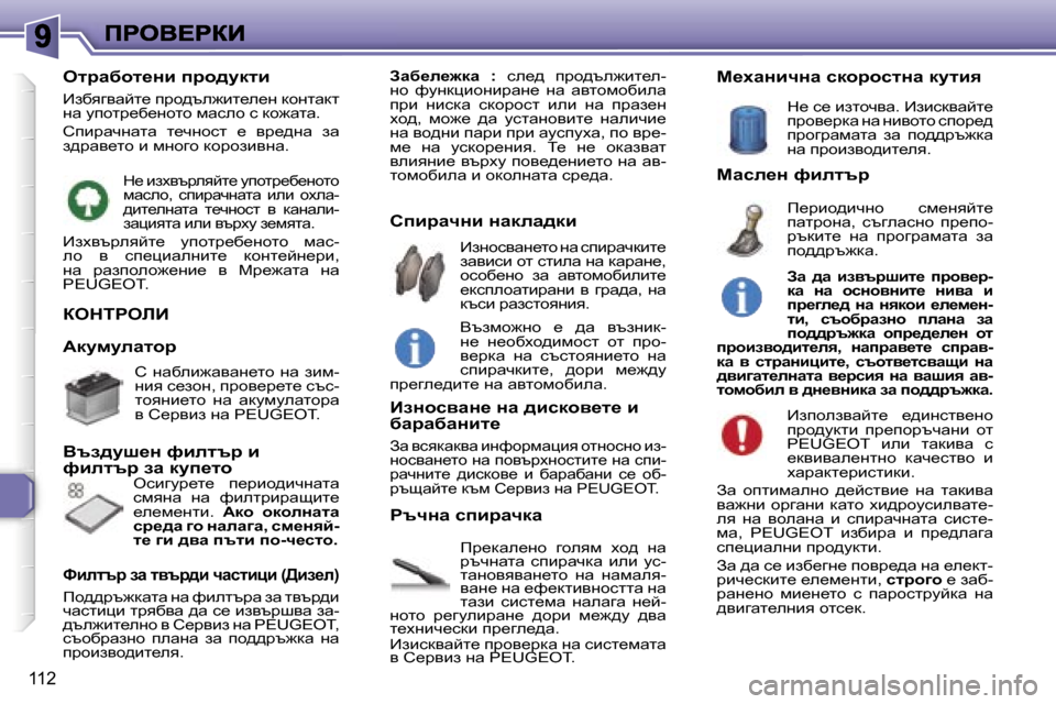 Peugeot 307 SW 2007  Ръководство за експлоатация (in Bulgarian) �1�1�2
aedigebB
fj_dwe_gh�  zheyf�  oh^�  gw� jtqgwlw�  kibjwqdw�  beb�  mk�-lwghyyywg_lh�  gw�  gwfwey�-ywg_� gw� _n_dlb