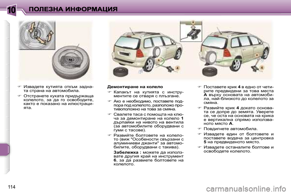 Peugeot 307 SW 2007  Ръководство за експлоатация (in Bulgarian) �1�0
�1�1�4
��  _ayw^_l_�  dmlbylw�  hldtf�  aw^gw�-lw� kljwgw� gw� wylhfhxbew�.
��  elkljwg_l_� dmdwlw� ijb^tj`wsw� dhe
