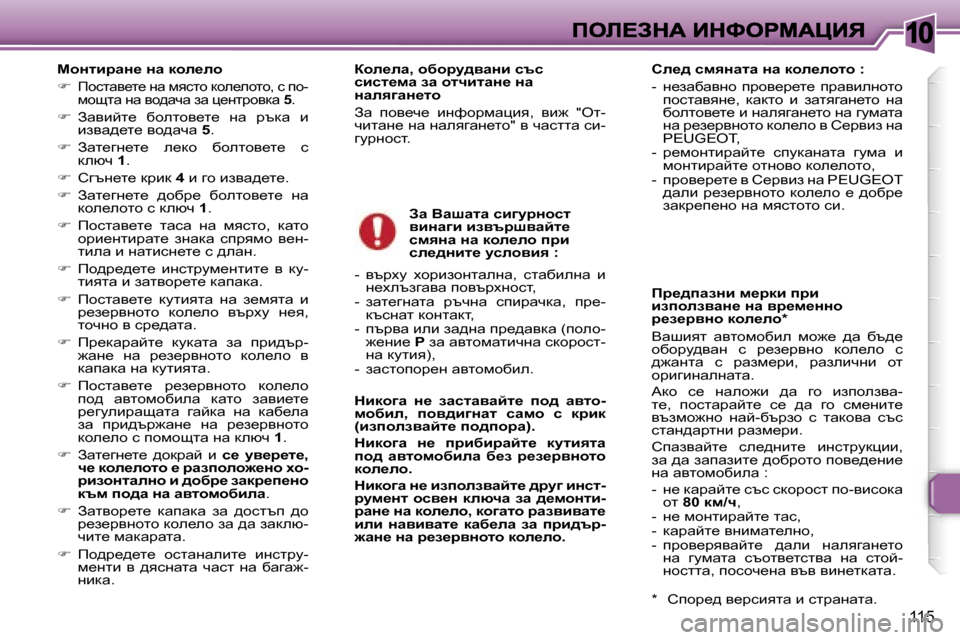 Peugeot 307 SW 2007  Ръководство за експлоатация (in Bulgarian) �1�0
�1�1�5
chÖlbjwÖ_� Öw� dhe_eh
�fhklwy_l_� gw� fyklh� dhe_ehlh�,� k� ih�-fhslw� gw� yh^wqw� aw� p_gljhydw� �5�.
��  Aw