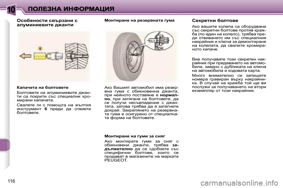 Peugeot 307 SW 2007  Ръководство за експлоатация (in Bulgarian) �1�0
�1�1�6
awiwq_lw� Öw� xhelhy_l_
Xhelhy_l_� gw� wemfbgb_ybl_� ^`wg�-lb�  kw�  ihdjblb�  ktk�  ki_pbwegb�  ojh�-fbjwgb�