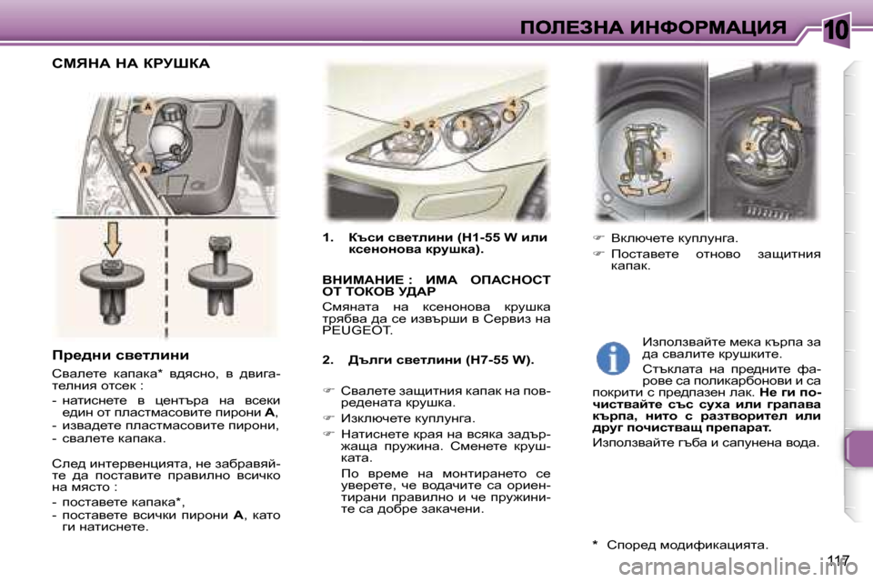 Peugeot 307 SW 2007  Ръководство за експлоатация (in Bulgarian) �1�0
�1�1�7
�1�.�  atkb� ky_lebÖb� �(�H�1�-�5�5� �W� beb� dk_ÖhÖhyw� djmrdw�)�.
YdBcWdB?� �:�  BcW�  efWhdehi� ei� ieaeY� j>Wg
hfygw