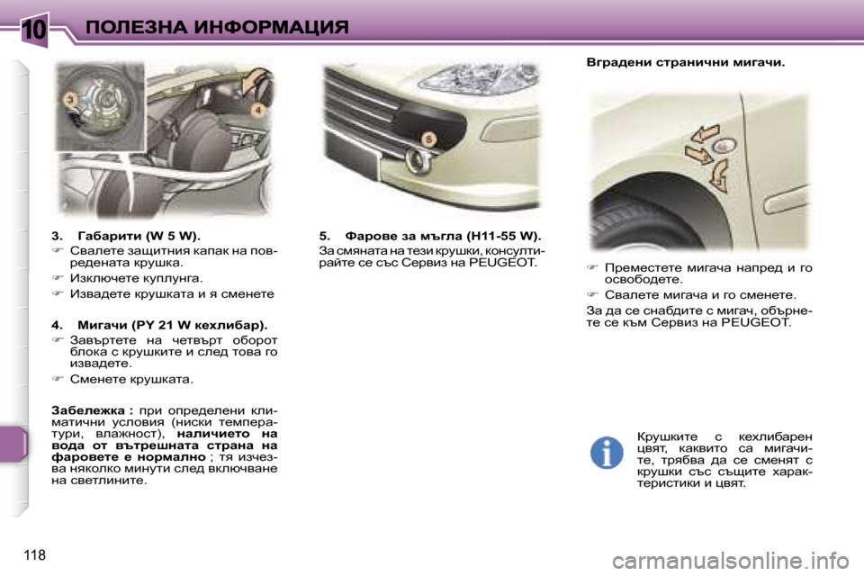 Peugeot 307 SW 2007  Ръководство за експлоатация (in Bulgarian) �1�0
�1�1�8
�3�.�  Zwxwjblb� �(�W� �5� �W�)�.
��  hywe_l_� awsblgby� dwiwd� gw� ihy�-j_^_gwlw� djmrdw�.
��  _adexq_l_� dmiemgzw�.

