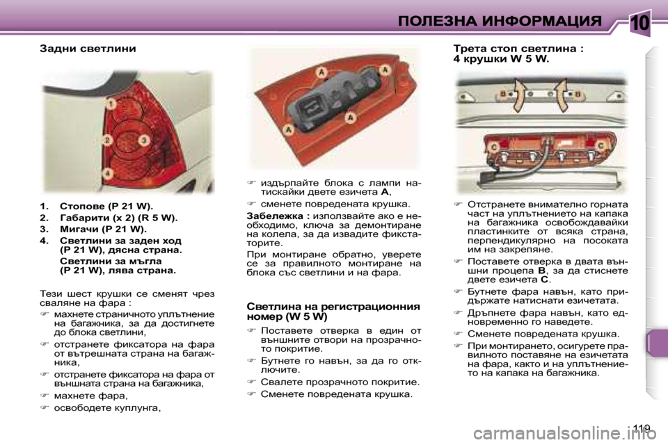 Peugeot 307 SW 2007  Ръководство за експлоатация (in Bulgarian) �1�0
�1�1�9
�1�.�  hlhihy_� �(�P� �2�1� �W�)�.
�2�.�  Zwxwjblb� �(o� �2�)� �(�R� �5� �W�)�.
�3�.�  cb]wqb� �(�P� �2�1� �W�)�.
�4�.�  hy_lebÖb� aw� aw^_Ö� oh^�