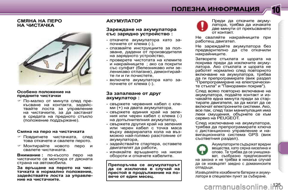 Peugeot 307 SW 2007  Ръководство за експлоатация (in Bulgarian) �1�0
�1�2�5
ekhx_Öh� iheh`_Öb_� Öw� ij_^Öbl_� qbklwqdb
��  fh�-fwedh�  hl�  fbgmlw�  ke_^�  ij_�-dtkywg_�  gw�  dhglwdlw