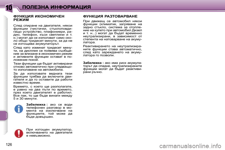 Peugeot 307 SW 2007  Ръководство за експлоатация (in Bulgarian) �1�0
�1�2�6
kjdamBv� BaedecBn?d�  
g?@Bc
he_^� kibjwg_� gw� ^ybzwl_ey�,gydhb� nmgdpbb�  �(qbklwqdb�,�  kltdehihy^b�-zwsh�