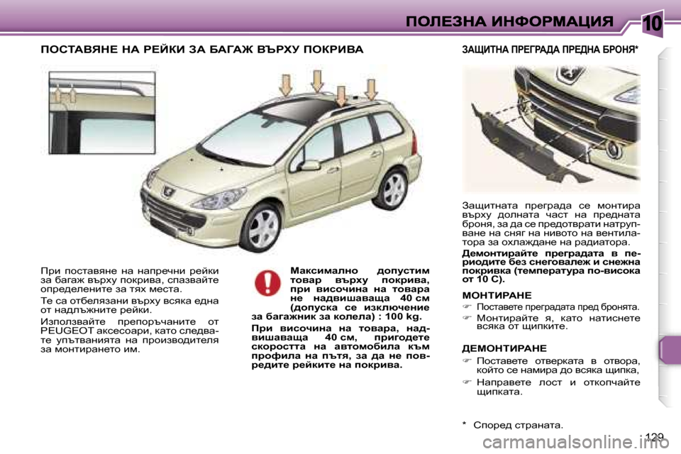 Peugeot 307 SW 2007  Ръководство за експлоатация (in Bulgarian) �1�0
�1�2�9
fjb�  ihklwyyg_�  gw�  gwij_qgb�  j_cdb� aw� xwzw`� ytjomihdjbyw�,� kiwaywcl_� hij_^_e_gbl_� aw� lyo� f_klw�.
