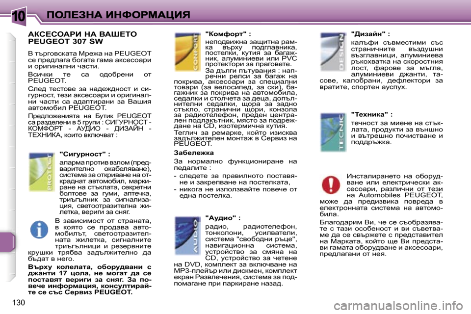 Peugeot 307 SW 2007  Ръководство за експлоатация (in Bulgarian) �1�0
�1�3�0
Wah?heWgB� dW� YWo?ie�  
�P�E�U�G�E�O�T� �3�0�7� �S�W
Y� ltjzhykdwlw� cj_`w� gw� �P�E�U�G�E�O�T� k_� ij_^ewzw� xhzwlw� zwfw� wdk