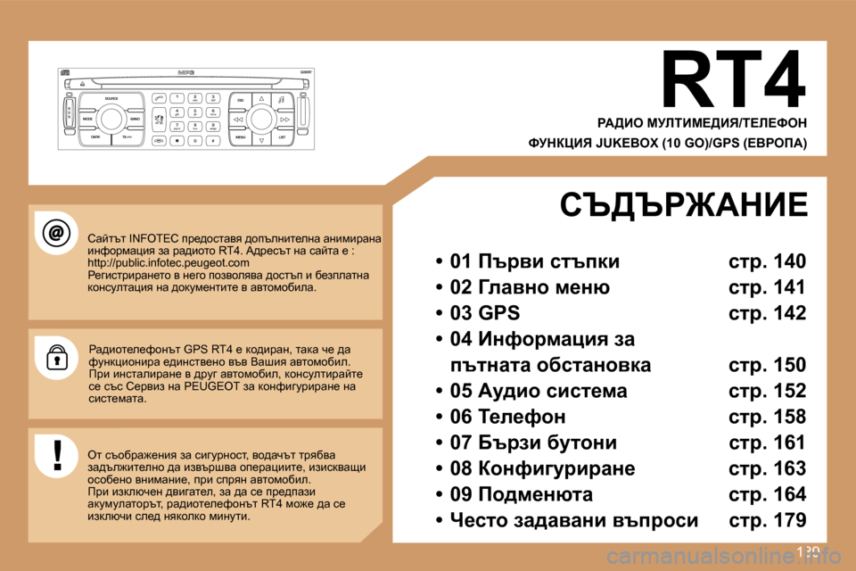Peugeot 307 SW 2007  Ръководство за експлоатация (in Bulgarian) �1�3�9
�S
�O �S �S�O�U�R�C�E
�M�O�D�E �B�A�N�D �E�S�C
�2
�a�b�c
�5
�j�k�l
�8
�t�u�v �3
�d�e�f
�6
�m�n�o
�9
�w�x�y�z
�1 �4
�g�h�i
�7
�p�q�r�s
�0 �# �M�E�N�U �L�I�S�T
�T�A� 
�P�T�Y
�D�A�R�K�R�T�4
gW>