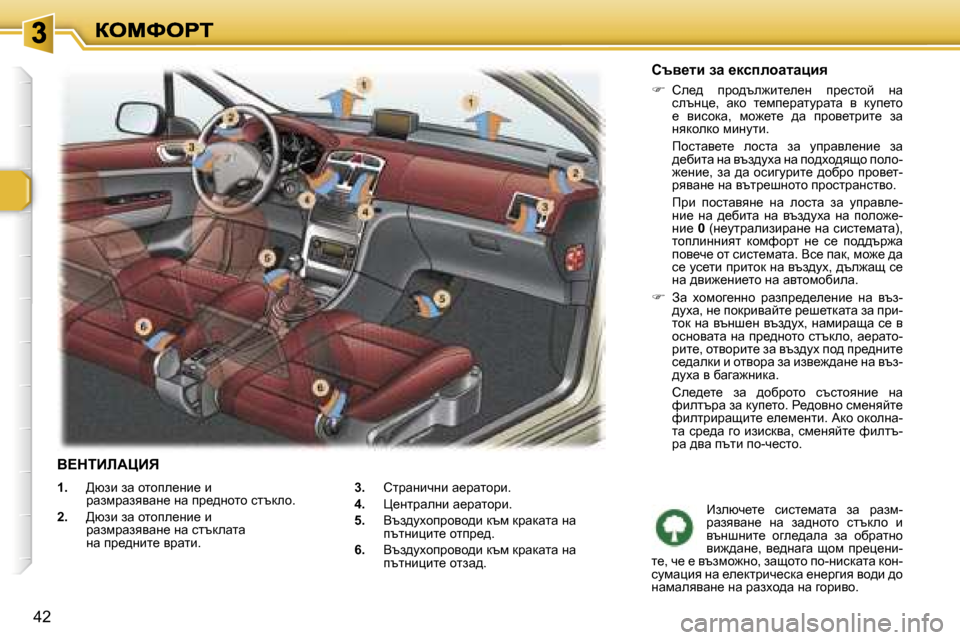 Peugeot 307 SW 2007  Ръководство за експлоатация (in Bulgarian) �4�2
�1�.�  >xab� aw� hlhie_gb_� b� jwafjwayywg_� gw� ij_^ghlh� kltdeh�.
�2�.�  >xab� aw� hlhie_gb_� b� jwafjwayywg_� gw� kl