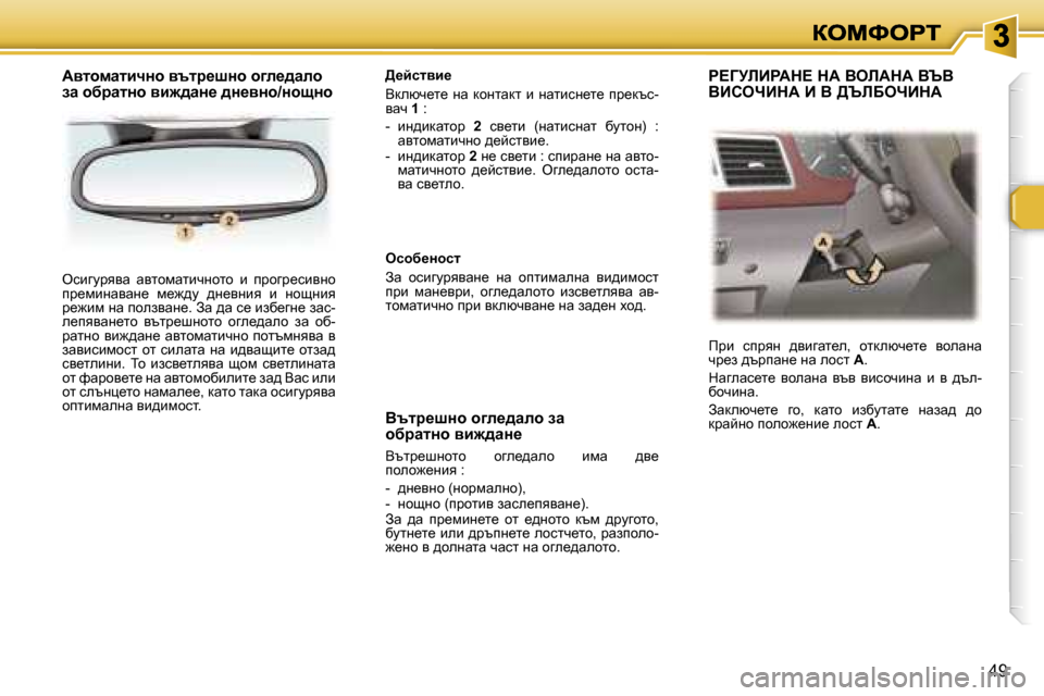 Peugeot 307 SW 2007  Ръководство за експлоатация (in Bulgarian) �4�9
ekbzmjyyw�  wylhfwlbqghlh�  b�  ijhzj_kbygh� ij_fbgwywg_�  f_`^m�  ^g_ygby�  b�  ghsgby� j_`bf� gw� iheaywg_�.� Aw