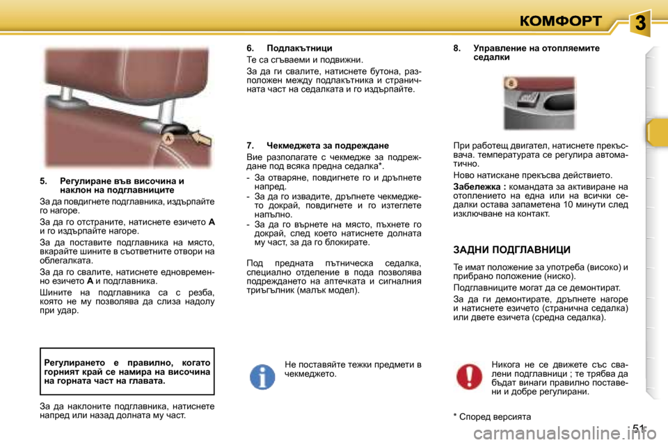 Peugeot 307 SW 2007  Ръководство за експлоатация (in Bulgarian) �5�1
�5�.�  g_]mebjwÖ_� yty� ybkhqbÖw� b� ÖwdehÖ� Öw� ih^]ewyÖbpbl_
Aw� ^w� ihy^bzg_l_� ih^zewygbdw�,� ba^tjiwcl_� 