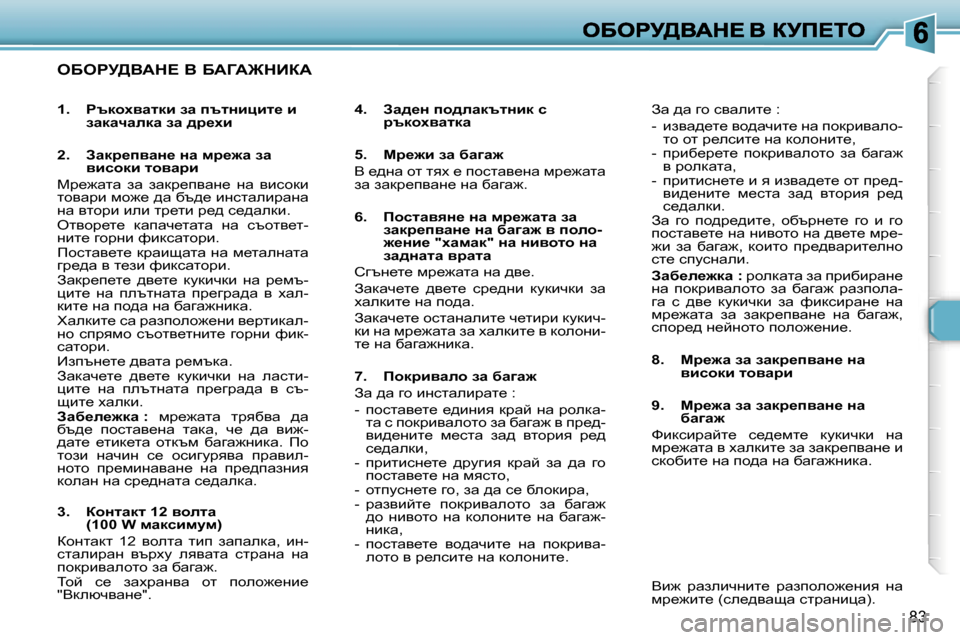 Peugeot 307 SW 2007  Ръководство за експлоатация (in Bulgarian) �8�3
eXegj>YWd?� Y� XWZW@dBaW
�4�.�  Aw^_Ö� ih^ewdtlÖbd� k� jtdhoywldw
�5�.�  cj_`b� aw� xw]w`
Y� _^gw� hl� lyo� _� ihklwy