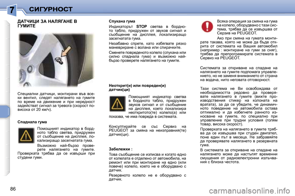Peugeot 307 SW 2007  Ръководство за експлоатация (in Bulgarian) �8�6
hi_pbwegb�  ^wlqbpb�,�  fhglbjwgb�  yty�  yk_�-db�  y_glbe�,�  ke_^yl�  gweyzwg_lh�  gw�  zmfbl_� ih�  yj_f_�  gw�  ^yb