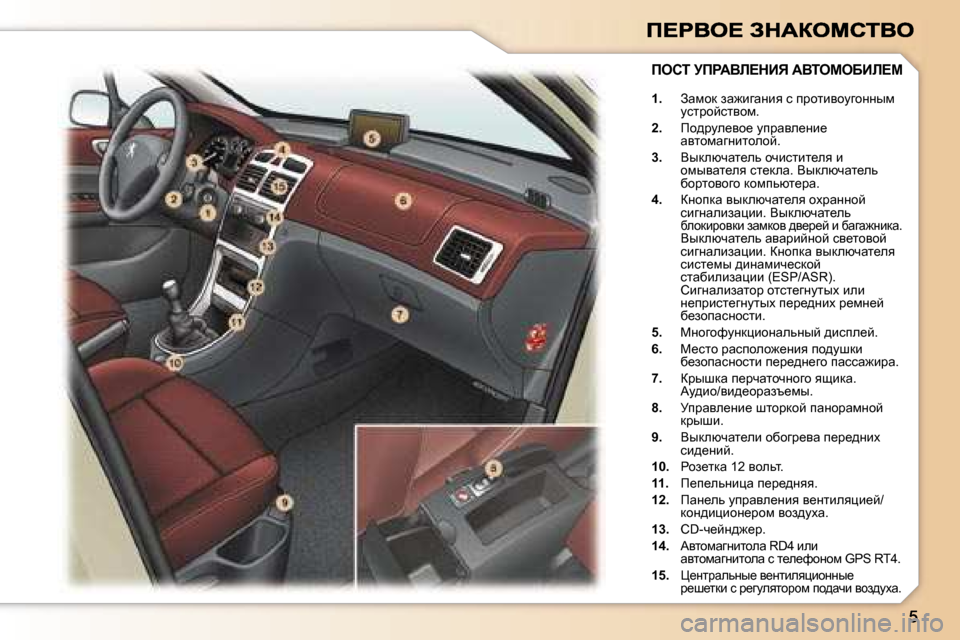 Peugeot 307 SW 2007  Инструкция по эксплуатации (in Russian) �1�.� Awfhd� aw`bzwÖby� k� ijhlbyhmzhÖÖuf� mkljhcklyhf�.� 
�2�.�  fh^jme_yh_� mijwye_Öb_� wylhfwzÖblhehc�.
�3�.�  Yud