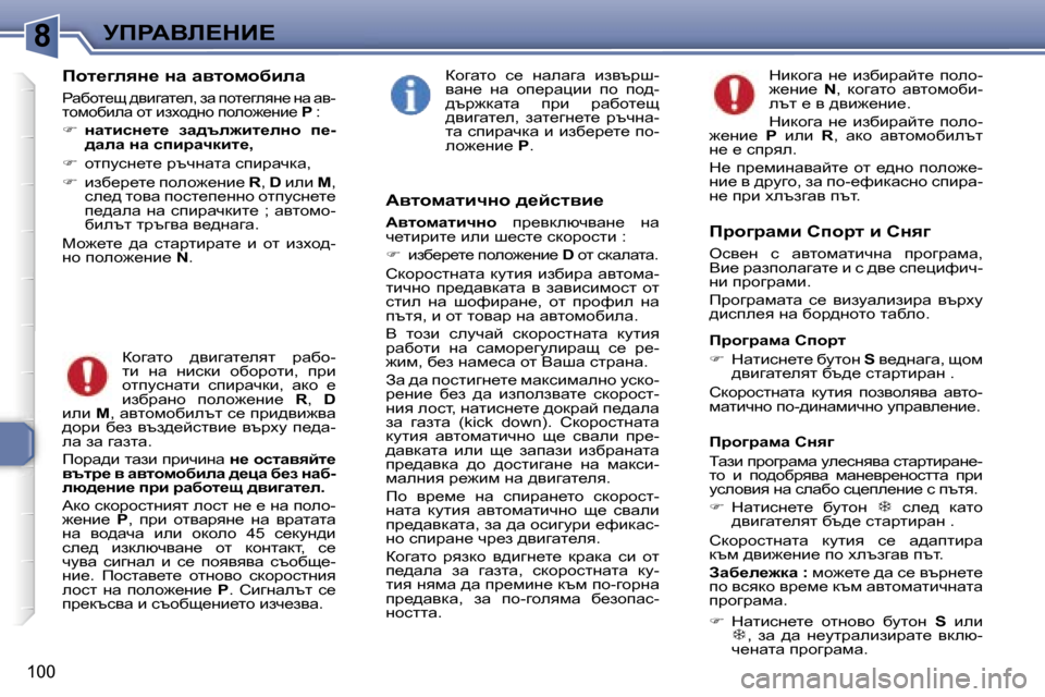 Peugeot 307 SW 2006  Ръководство за експлоатация (in Bulgarian) �8
�1�0�0
fhl_]eyÖ_� Öw� wylhfhxbew
gwxhl_s� ^ybzwl_e�,� aw� ihl_zeyg_� gw� wy�- 
lhfhxbew� hl� baoh^gh� iheh`_gb_� �P� �