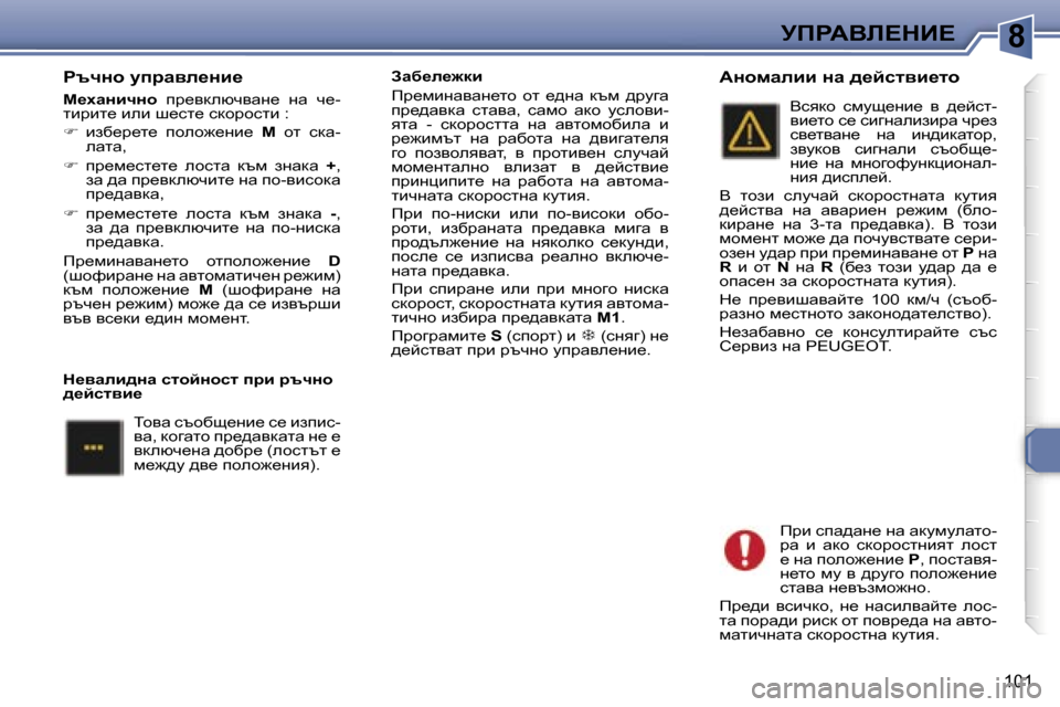 Peugeot 307 SW 2006  Ръководство за експлоатация (in Bulgarian) �8
�1�0�1
gtqÖh� mijwye_Öb_
c_çwÖbqÖh� ij_ydexqywg_�  gw�  q_�-
lbjbl_� beb� r_kl_� kdhjhklb � �:
� �  bax_j_l_�  iheh