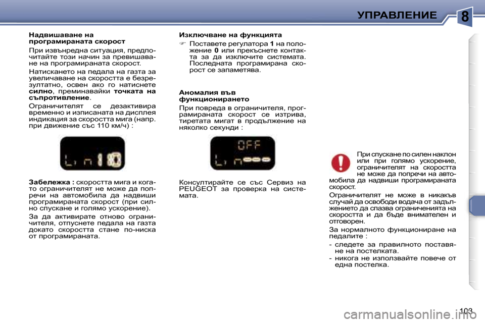 Peugeot 307 SW 2006  Ръководство за експлоатация (in Bulgarian) �8
�1�0�3
Awx_e_`dw� �:� kdhjhkllw� fbzw� b� dhzw�-
lh�  hzjwgbqbl_eyl�  g_�  fh`_�  ^w�  ihi�- 
j_qb�  gw�  wylhfhxbew�  ^w�  g