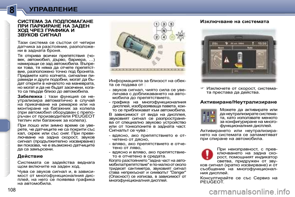 Peugeot 307 SW 2006  Ръководство за експлоатация (in Bulgarian) �8
�1�0�8
hBhi?cW� AW� fe>fecWZWd?�  
fgB� fWgaBgWd?� dW� AW>?d� 
le>� ng?A� ZgWkBaW� B� 
AYjaeY� hBZdWb
iwab�  kbkl_fw�  