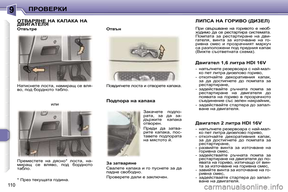 Peugeot 307 SW 2006  Ръководство за експлоатация (in Bulgarian) �9fgeY?gaB
�1�1�0
dwlbkg_l_� ehklw�,� gwfbjws� k_� yey�- 
yh�,� ih^� xhj^ghlh� lwxeh�.fhy^bzg_l_� ehklw� b� hlyhj_l_� dwi