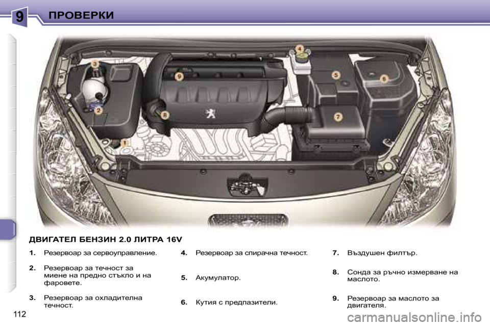 Peugeot 307 SW 2006  Ръководство за експлоатация (in Bulgarian) �9fgeY?gaB
�1�1�2
�1�.� g_a_jyhwj� aw� k_jyhmijwye_gb_�.
�2�.�  g_a_jyhwj� aw� l_qghkl� aw�  
fb_g_� gw� ij_^gh� kltdeh� b� g